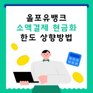 소액결제 현금화 한도상향