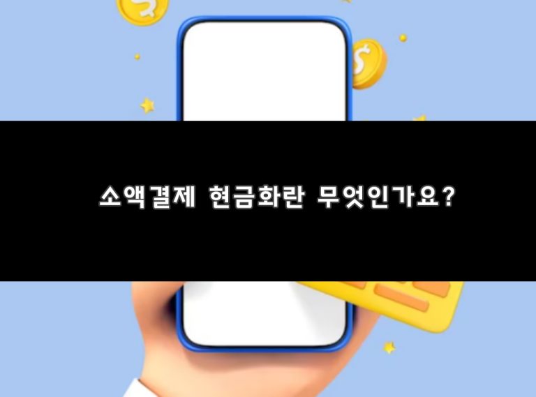 소액결제 현금화란 무엇인가요?