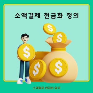 소액결제 현금화 정의